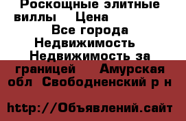 Роскощные элитные виллы. › Цена ­ 650 000 - Все города Недвижимость » Недвижимость за границей   . Амурская обл.,Свободненский р-н